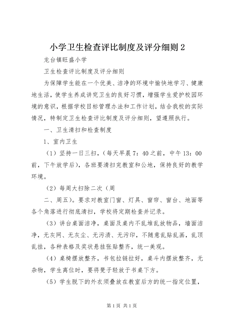 小学卫生检查评比制度及评分细则2.docx