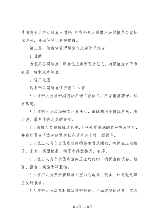 值班室管理规定 (5).docx