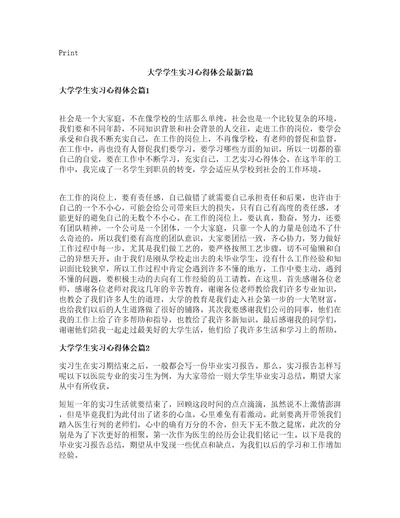 大学学生实习心得体会篇