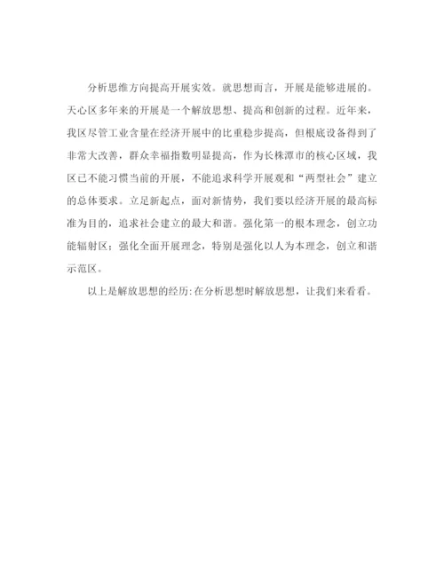 精编之解放思想心得体会范文在剖析思想中解放思想（通用）.docx