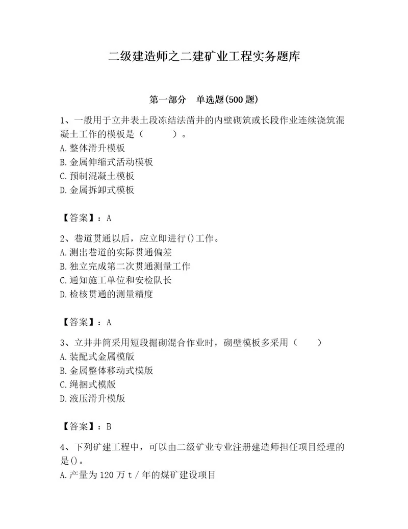 二级建造师之二建矿业工程实务题库附答案（完整版）