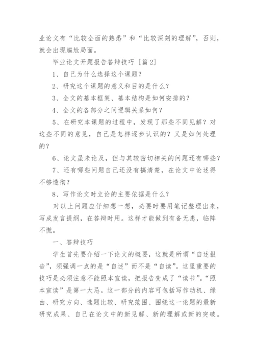 毕业论文开题报告答辩技巧.docx