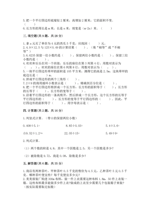 人教版数学五年级上册期末考试试卷含完整答案【全优】.docx