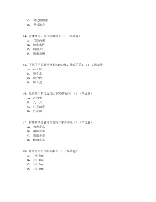 2022最新中医骨伤科医师实战答案附后