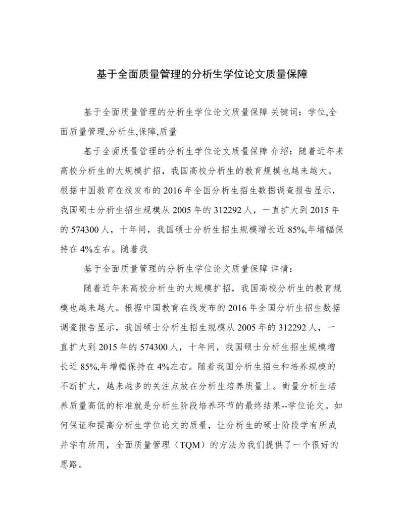 基于全面质量管理的分析生学位论文质量保障.docx