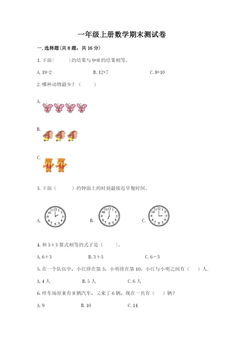 一年级上册数学期末测试卷附完整答案【名校卷】.docx