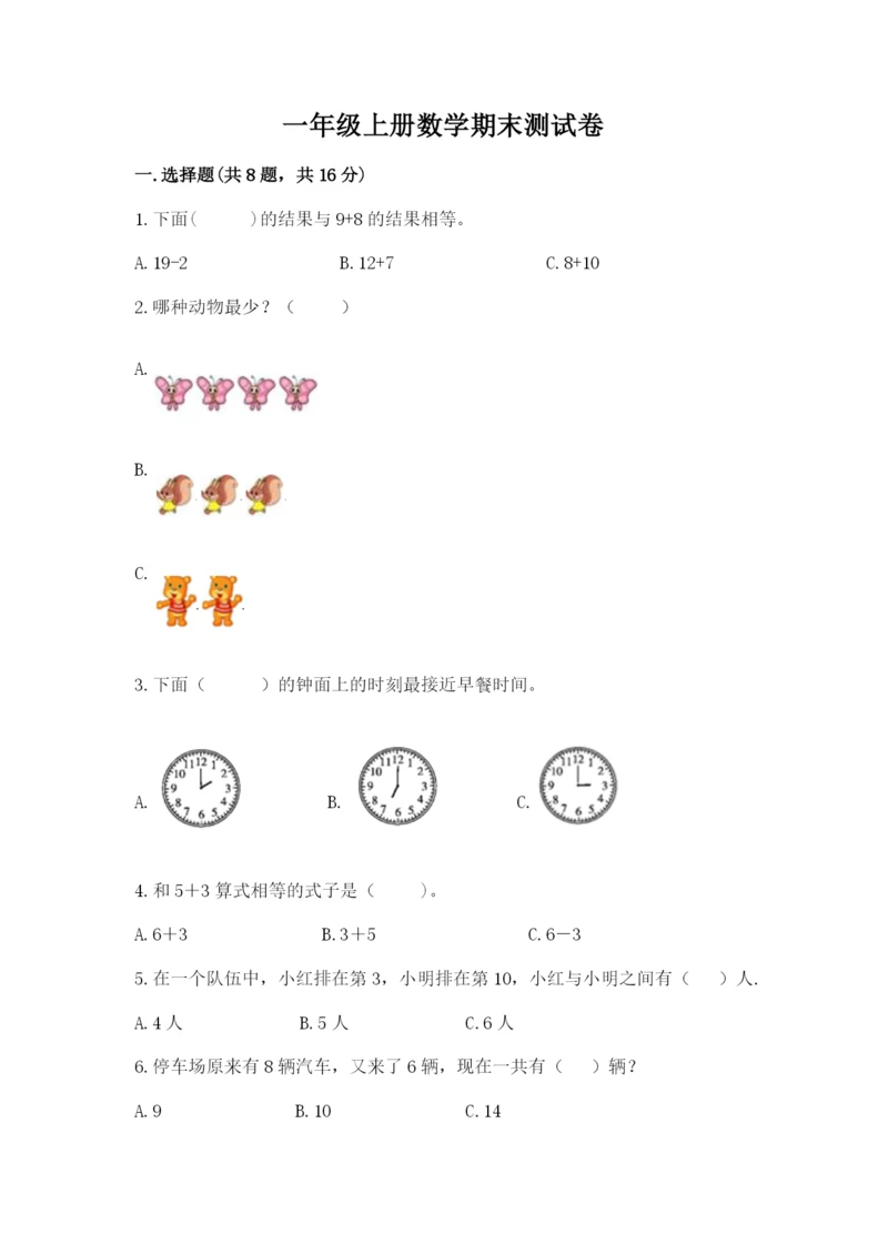 一年级上册数学期末测试卷附完整答案【名校卷】.docx