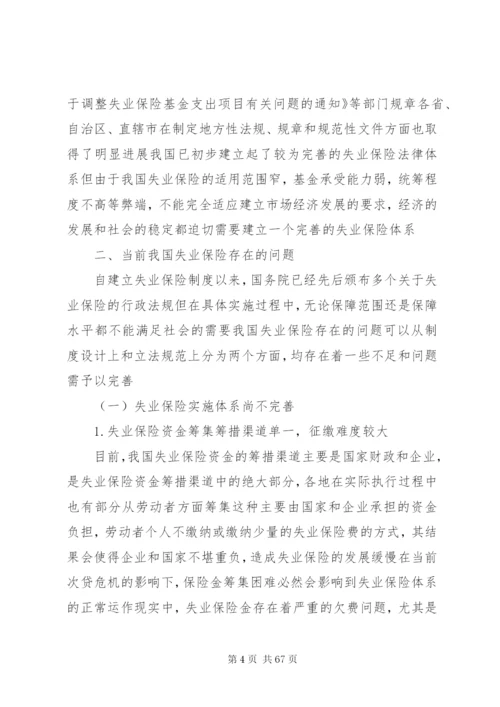 我国失业保险制度存在的问题与法律对策.docx