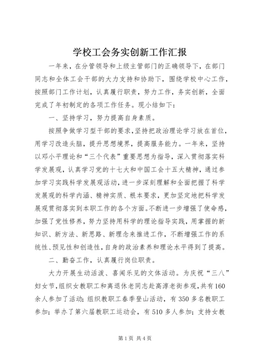 学校工会务实创新工作汇报.docx