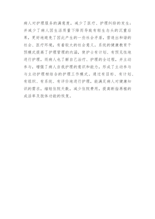 探讨断指再植术病人护理干预式健康教育的应用论文.docx