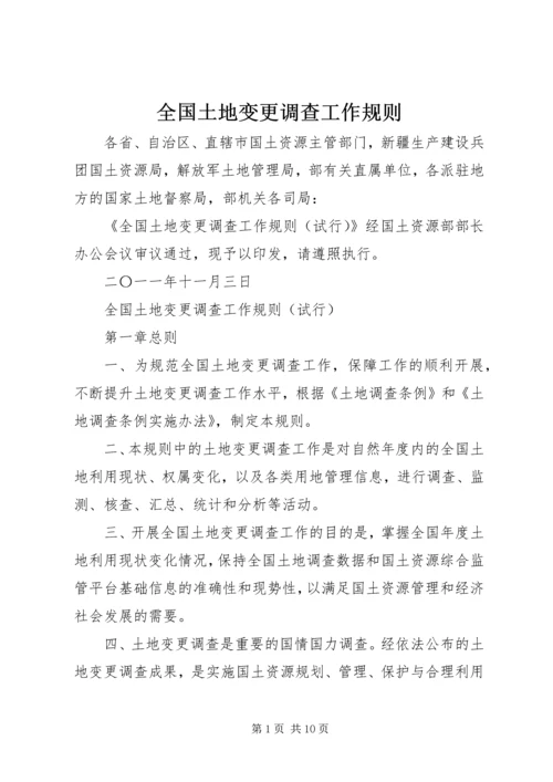 全国土地变更调查工作规则 (4).docx