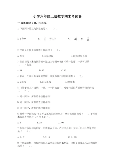 小学六年级上册数学期末考试卷及答案（历年真题）.docx