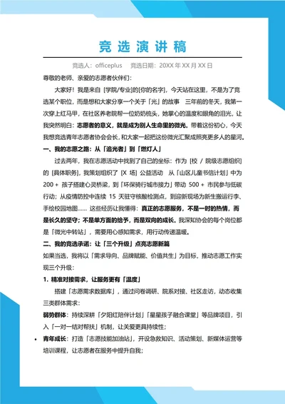 青年志愿者协会主席竞选演讲稿