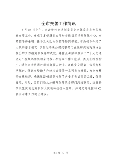 全市交警工作简讯.docx