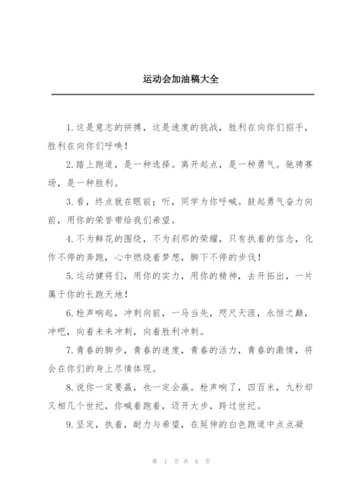 运动会加油稿大全.docx