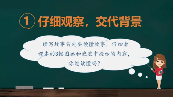 统编版语文三年级上册 第四单元习作： 续写故事  课件