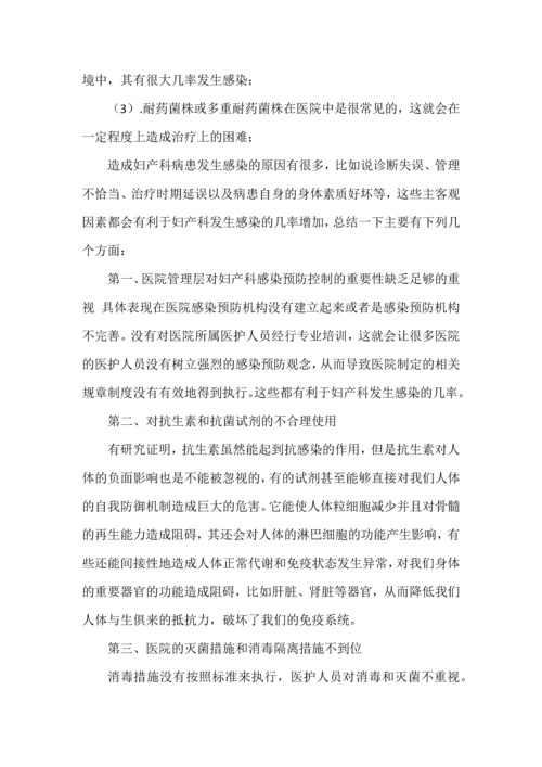 妇产科医院感染分析及管理对策--论文.docx