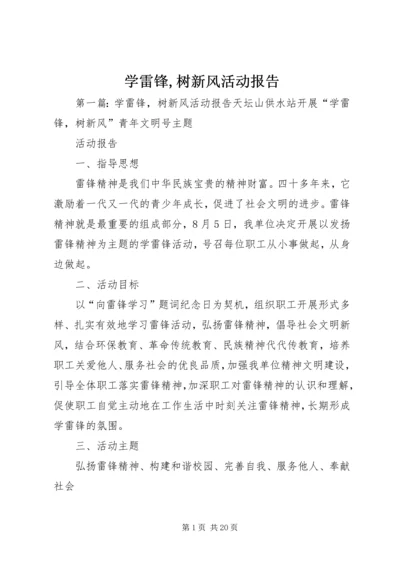 学雷锋,树新风活动报告.docx