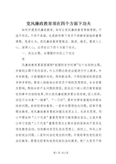 党风廉政教育须在四个方面下功夫.docx