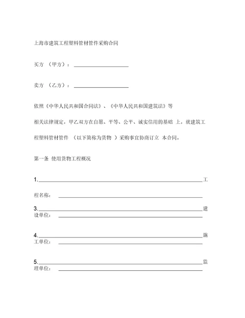 上海市建筑工程塑料管材管件采购合同