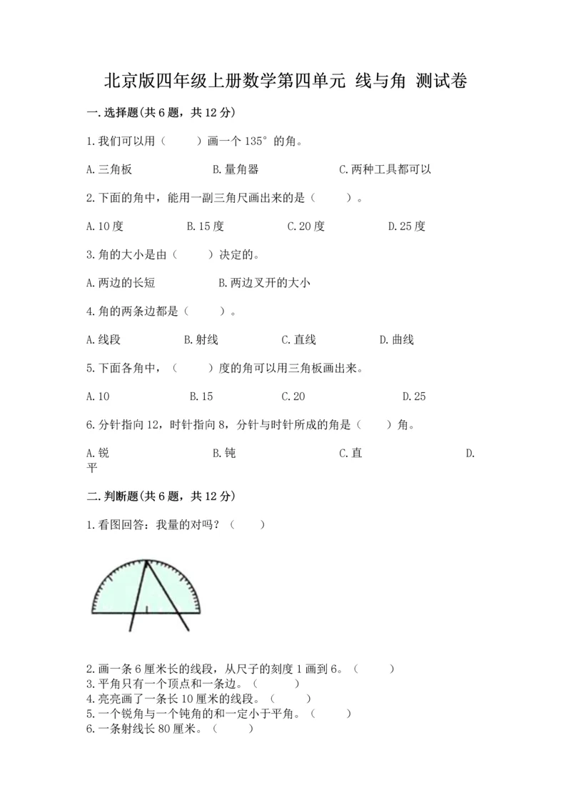 北京版四年级上册数学第四单元 线与角 测试卷及答案【典优】.docx