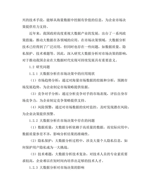 大数据分析对市场决策的影响