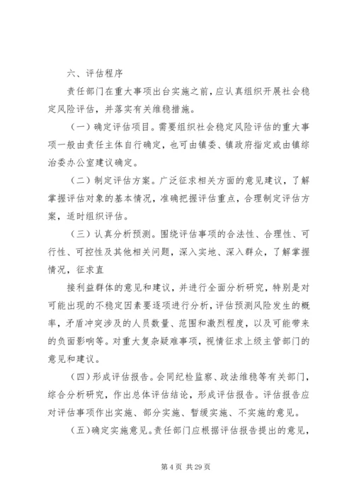 关于建立XX镇重大事项社会稳定风险评估机制.docx