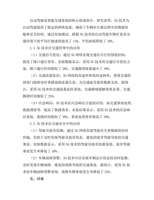 5G技术在智能交通系统中的应用潜力探讨