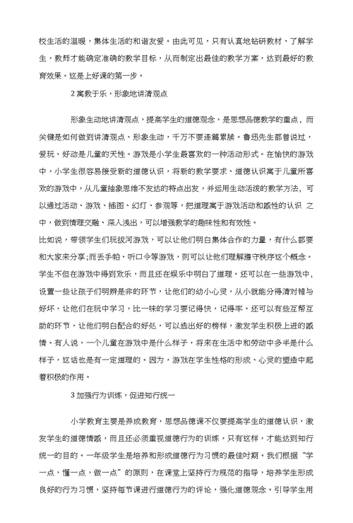 小学一年级思想品德教育浅析