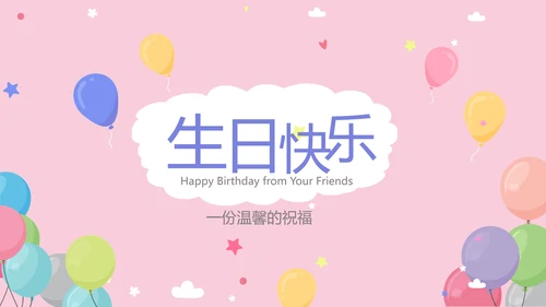 粉色生日快乐电子相册动态PPT模板