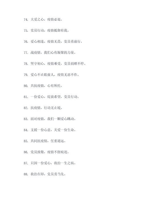 党员为疫情捐款口号标语
