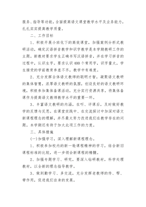 关于小学语文教研组个人工作计划.docx