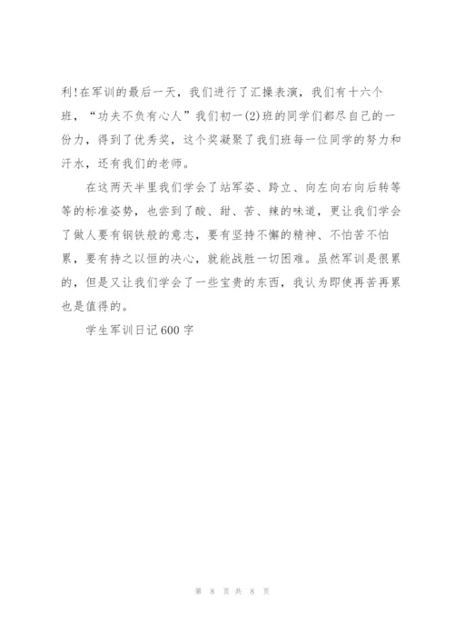 学生军训日记600字5篇.docx