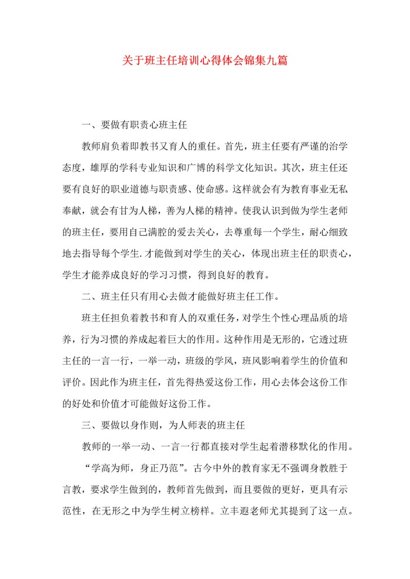 关于班主任培训心得体会锦集九篇.docx