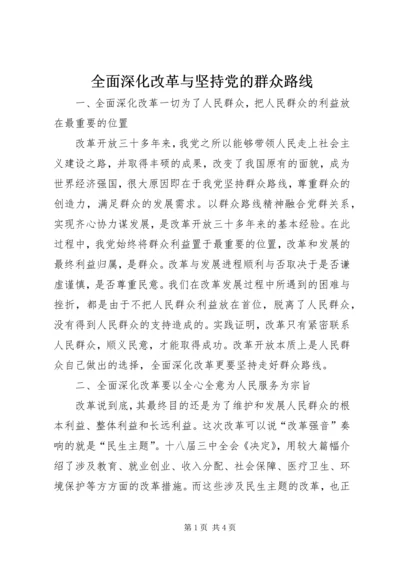 全面深化改革与坚持党的群众路线.docx