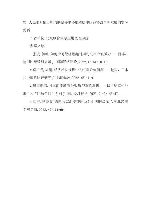 2022年日元、马克和人民币升值策略的比较研究人民币升值好还是贬值好