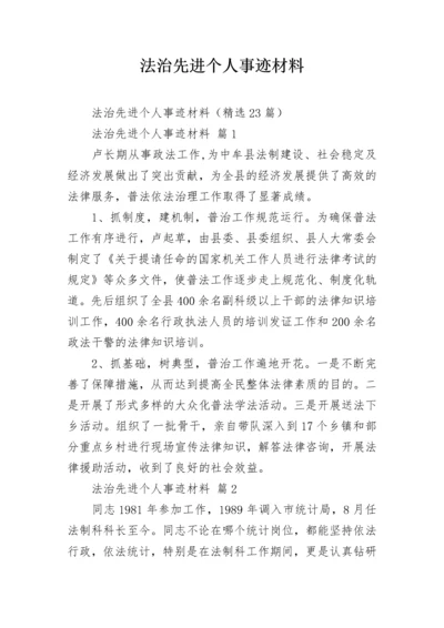 法治先进个人事迹材料_1.docx