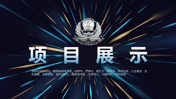 蓝色大气公安警察工作总结汇报动态PPT模板