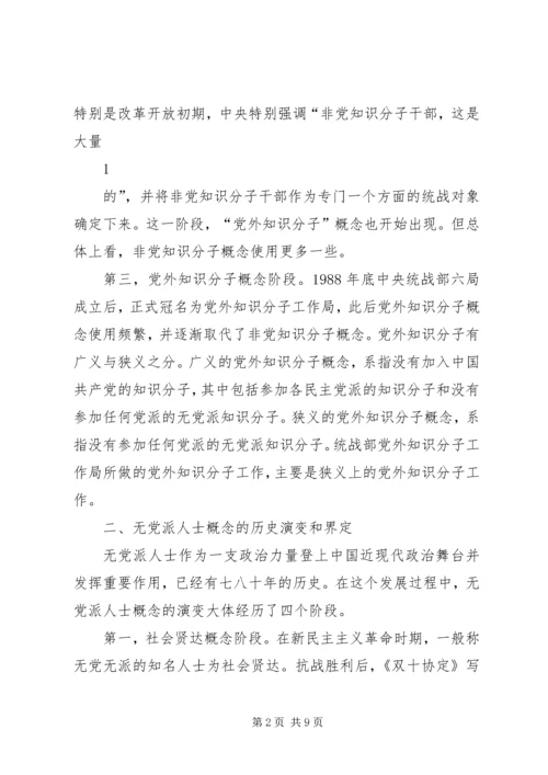 党外知识分子与无党派代表人士区别.docx