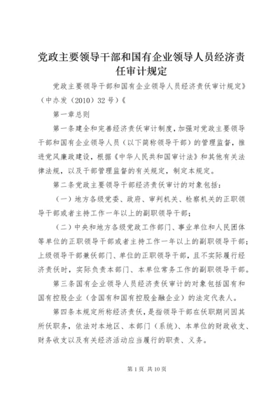 党政主要领导干部和国有企业领导人员经济责任审计规定.docx