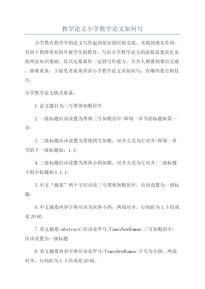 教学论文小学教学论文如何写.docx