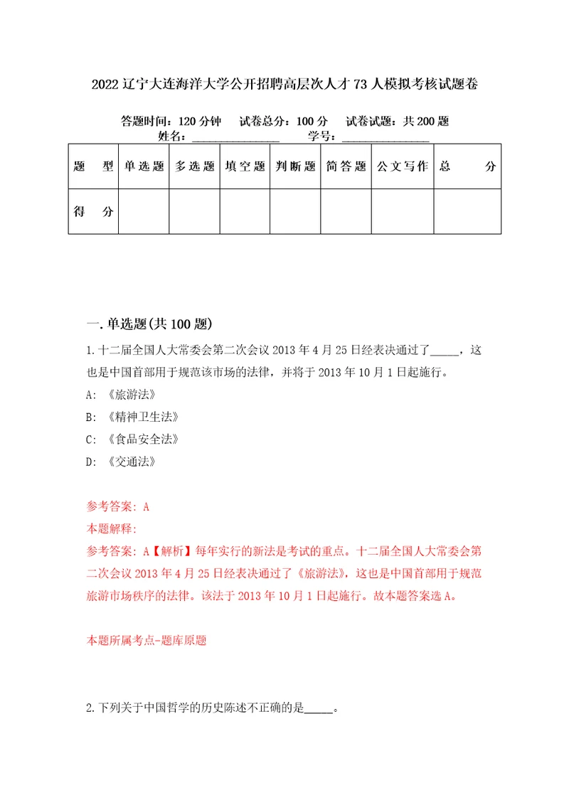 2022辽宁大连海洋大学公开招聘高层次人才73人模拟考核试题卷2