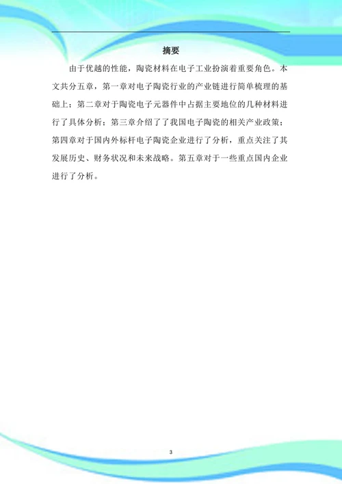 电子陶瓷材料产业分析