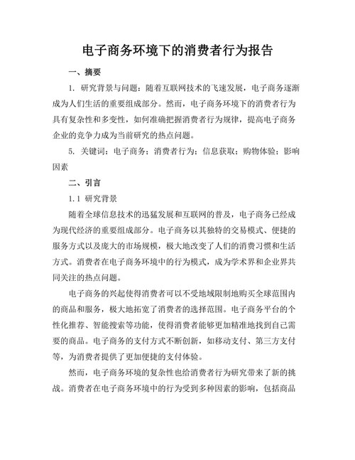 电子商务环境下的消费者行为报告