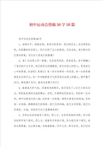 初中运动会投稿50字50篇