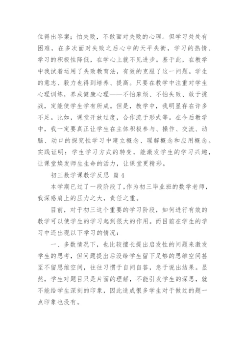 初三数学课教学反思.docx