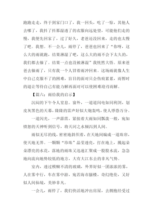 雨给我的启示作文.docx