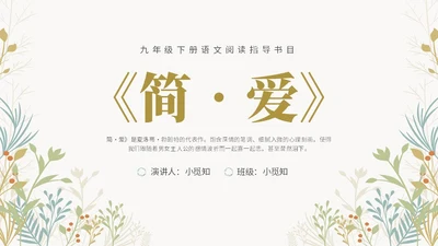 绿色清新九年级语文简爱读书分享说课课件PPT模板语文九年级下册