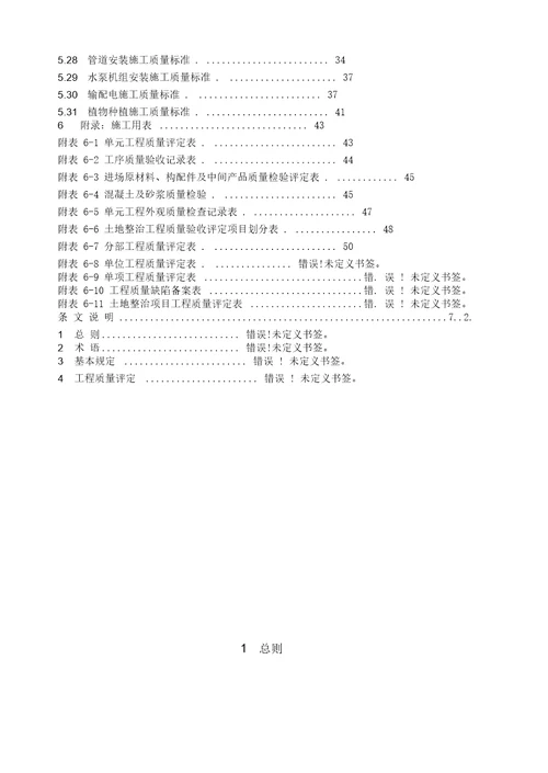 土地整治项目工程质量评定标准