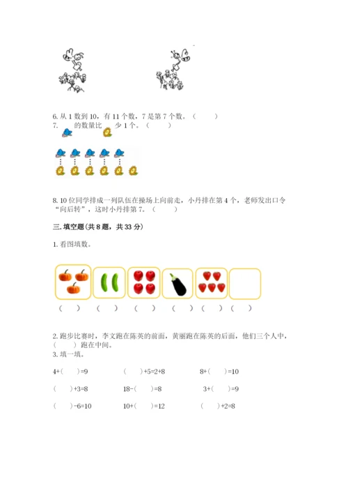 人教版一年级上册数学期末考试试卷及答案【全优】.docx